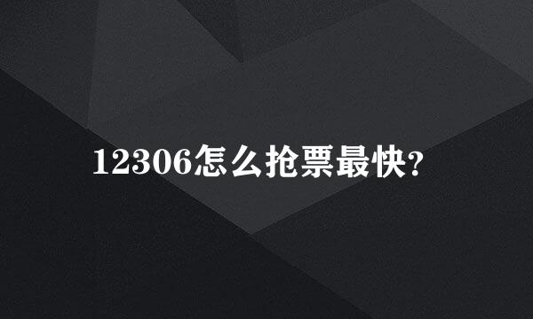 12306怎么抢票最快？