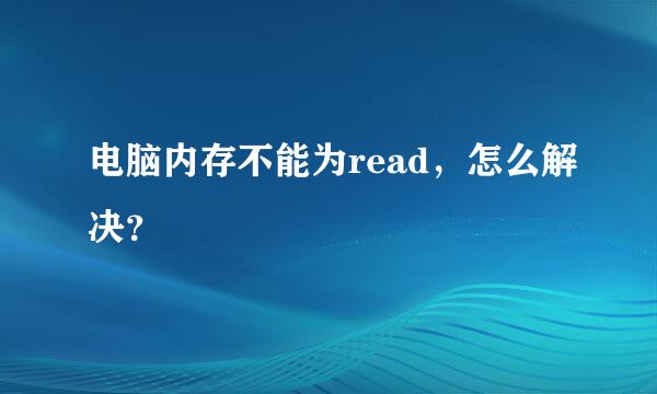 电脑内存不能为read，怎么解决？