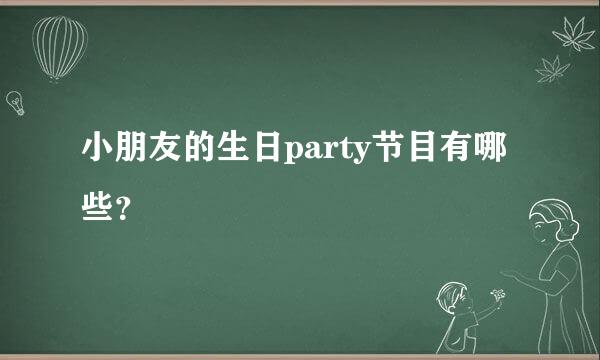 小朋友的生日party节目有哪些？