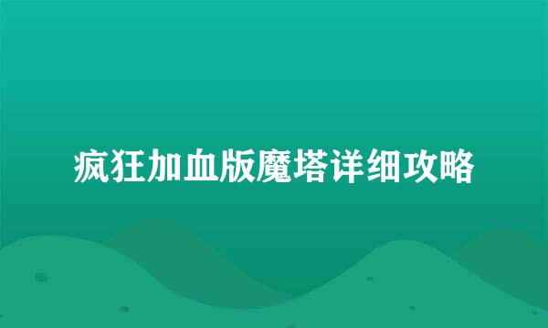 疯狂加血版魔塔详细攻略