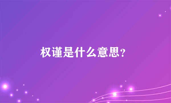 权谨是什么意思？