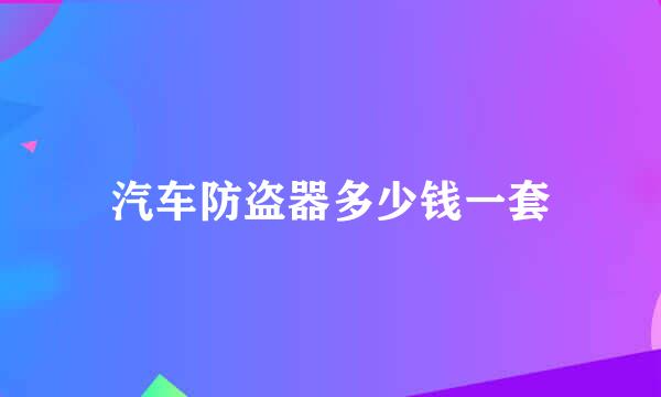 汽车防盗器多少钱一套