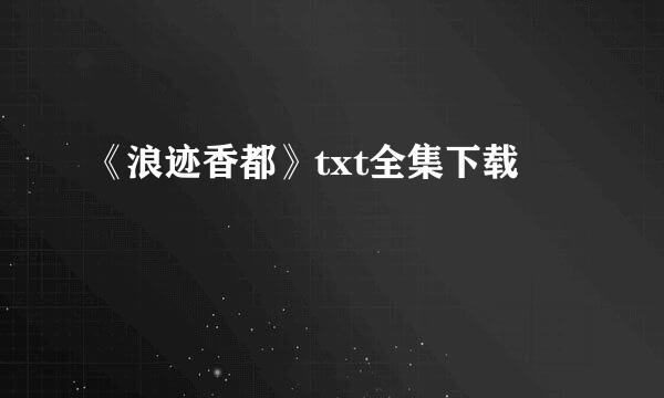 《浪迹香都》txt全集下载