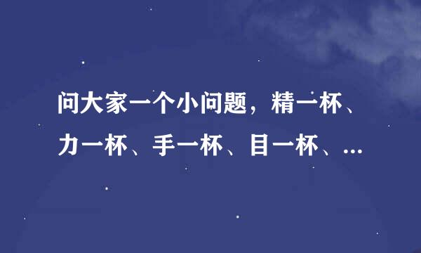 问大家一个小问题，精一杯、力一杯、手一杯、目一杯、一生悬命有什么区别？鼓起勇气用日语怎么表达更好？