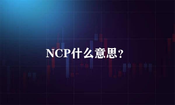 NCP什么意思？