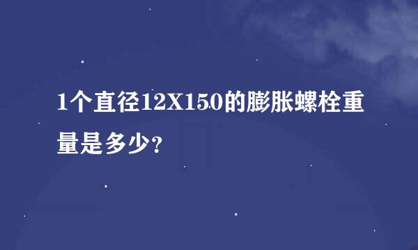 1个直径12X150的膨胀螺栓重量是多少？