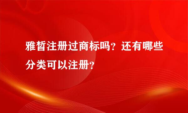 雅皙注册过商标吗？还有哪些分类可以注册？