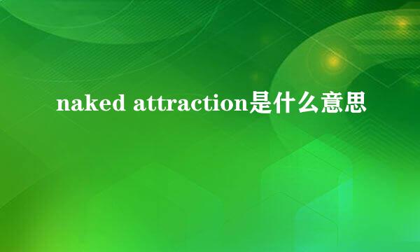 naked attraction是什么意思