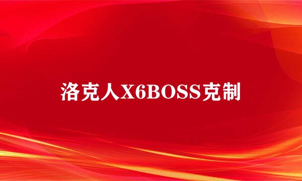 洛克人X6BOSS克制