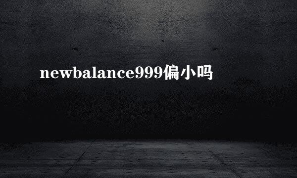 newbalance999偏小吗