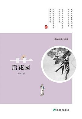 《后花园萧红短篇小说集》epub下载在线阅读全文，求百度网盘云资源