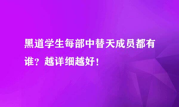 黑道学生每部中替天成员都有谁？越详细越好！