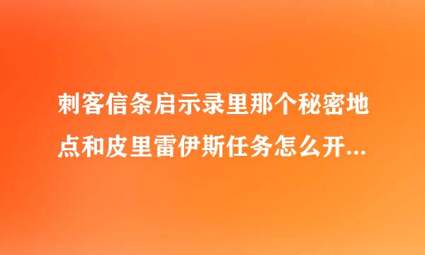 刺客信条启示录里那个秘密地点和皮里雷伊斯任务怎么开启，我下的是免安装中文版后来又打了s版1.01补丁