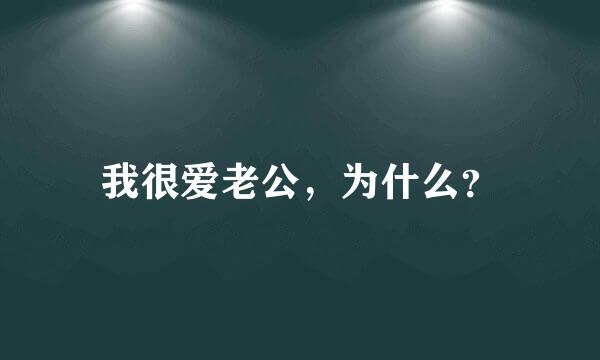 我很爱老公，为什么？