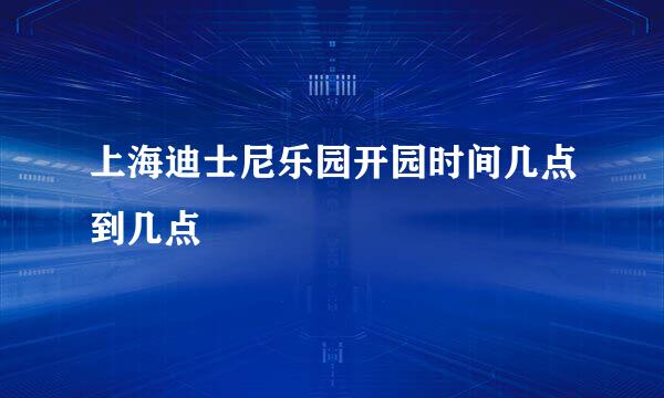 上海迪士尼乐园开园时间几点到几点