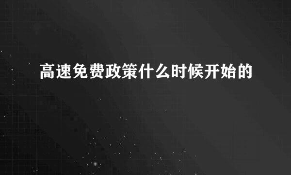 高速免费政策什么时候开始的