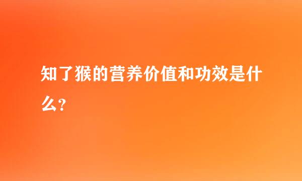 知了猴的营养价值和功效是什么？