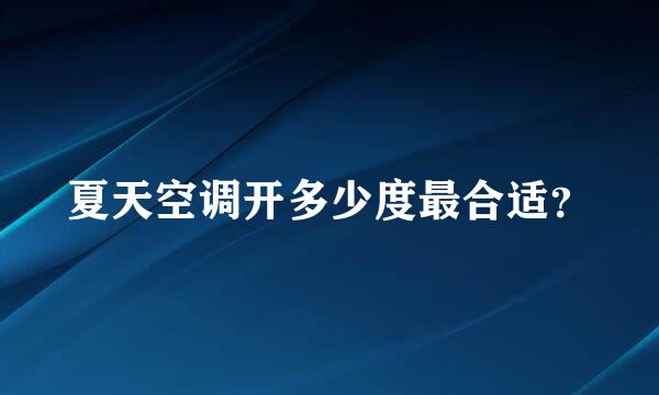 夏天空调开多少度最合适？