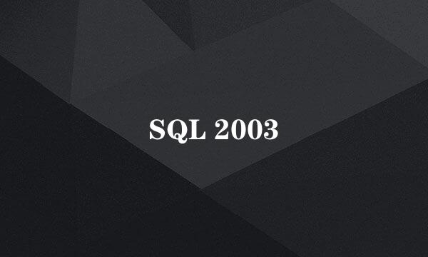 SQL 2003