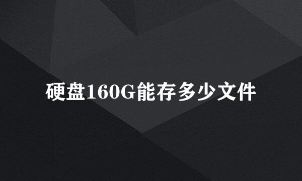 硬盘160G能存多少文件