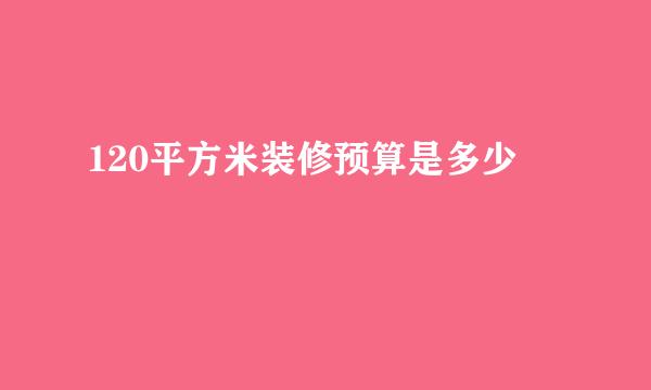 120平方米装修预算是多少