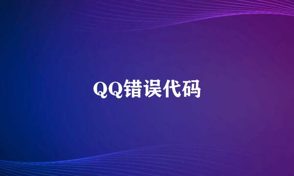 QQ错误代码