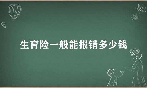 生育险一般能报销多少钱