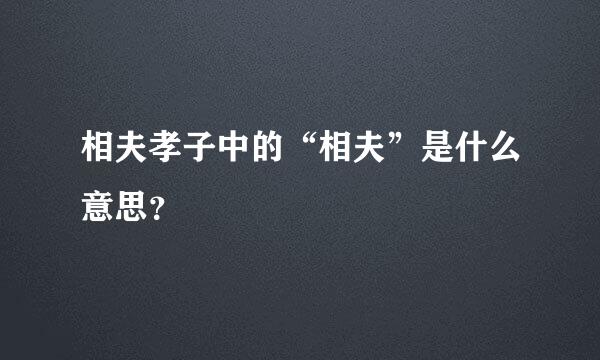 相夫孝子中的“相夫”是什么意思？