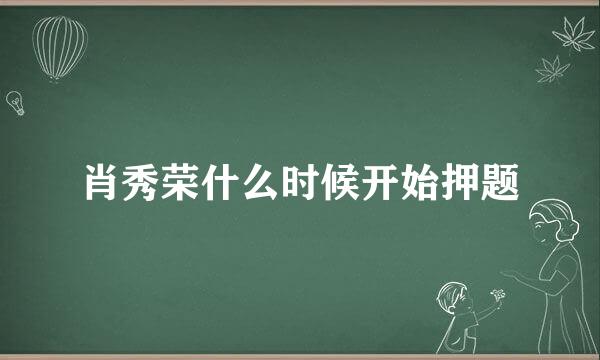 肖秀荣什么时候开始押题