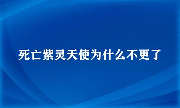 死亡紫灵天使为什么不更了