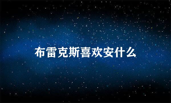 布雷克斯喜欢安什么