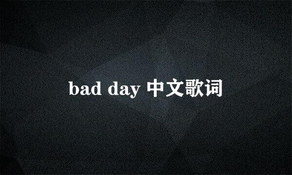 bad day 中文歌词