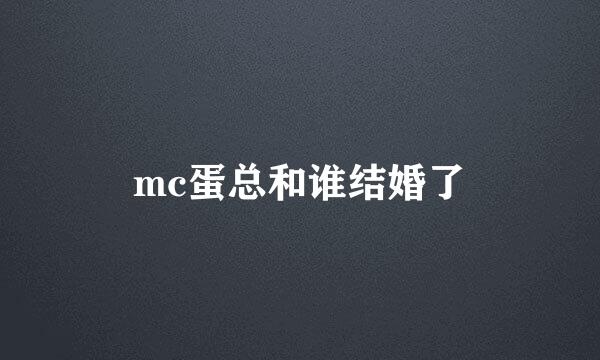 mc蛋总和谁结婚了