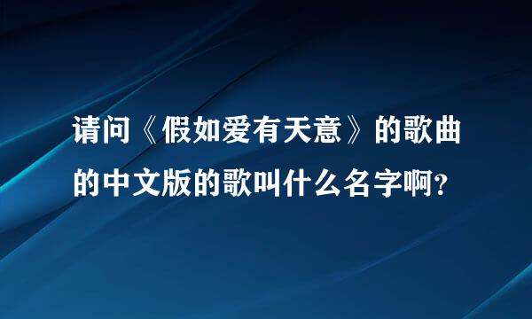 请问《假如爱有天意》的歌曲的中文版的歌叫什么名字啊？