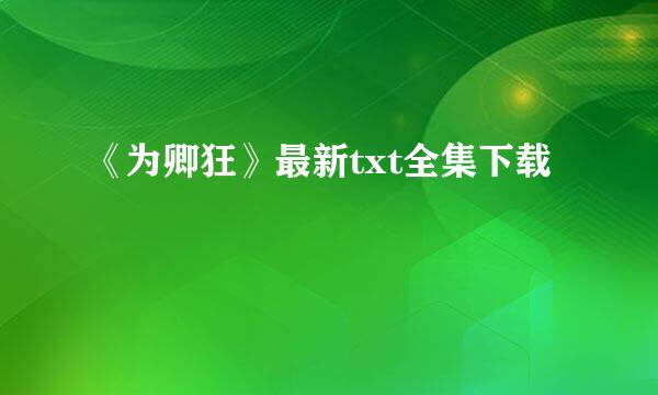 《为卿狂》最新txt全集下载