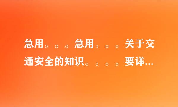 急用。。。急用。。。关于交通安全的知识。。。。要详细点。。快kkkkkkkkk```````