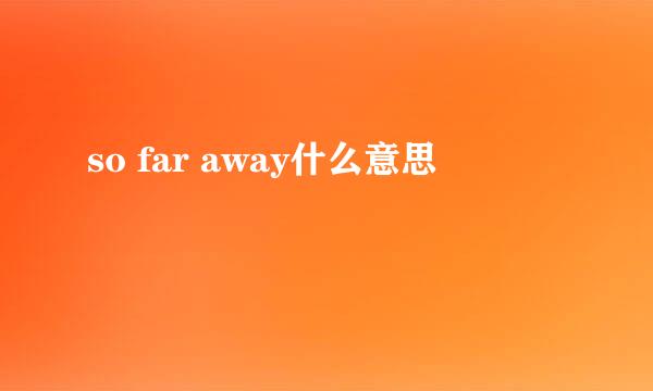 so far away什么意思