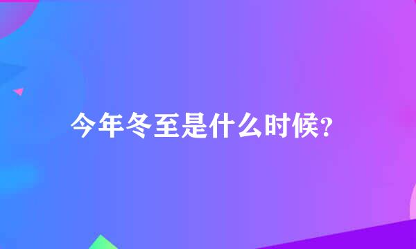 今年冬至是什么时候？