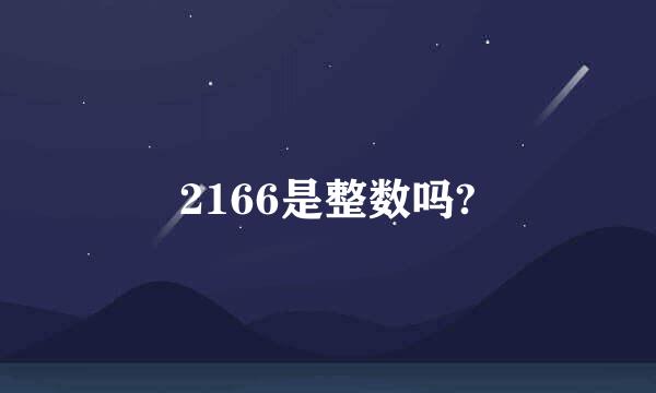 2166是整数吗?