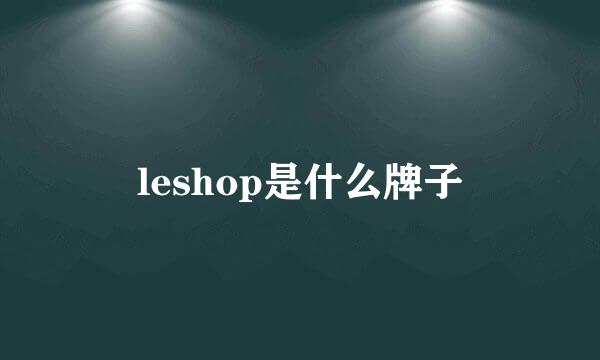 leshop是什么牌子