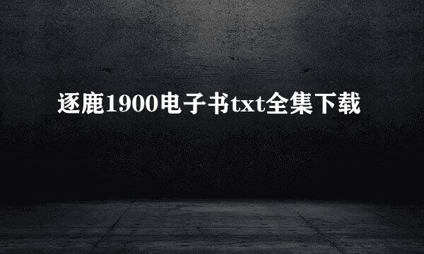 逐鹿1900电子书txt全集下载