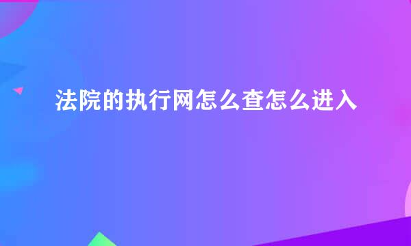 法院的执行网怎么查怎么进入