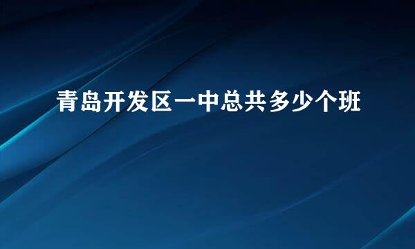 青岛开发区一中总共多少个班