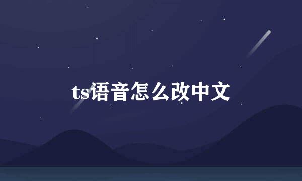 ts语音怎么改中文