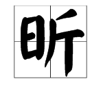 昕这个字怎么读