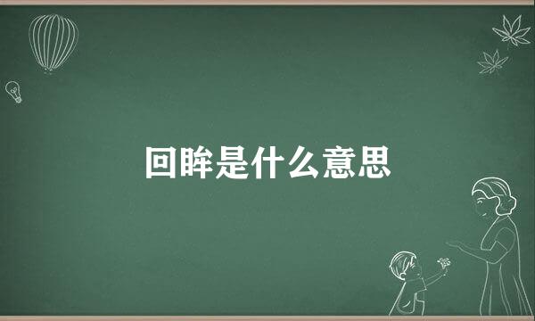 回眸是什么意思