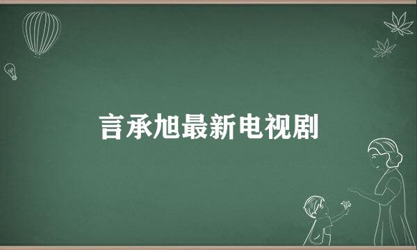 言承旭最新电视剧