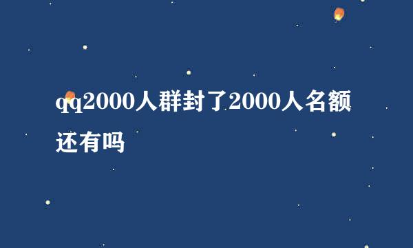 qq2000人群封了2000人名额还有吗