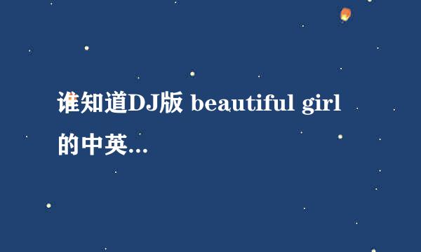 谁知道DJ版 beautiful girl 的中英翻译版歌词