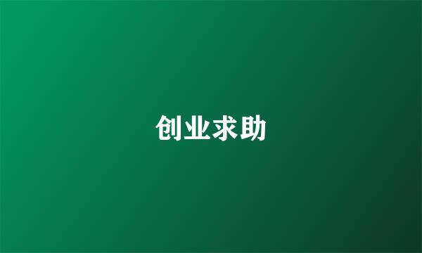 创业求助